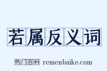 若属反义词是什么意思的图片